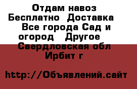 Отдам навоз .Бесплатно. Доставка. - Все города Сад и огород » Другое   . Свердловская обл.,Ирбит г.